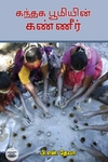கந்தக பூமியின் கண்ணீர்