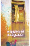 கந்தர்வன் கதைகள்
