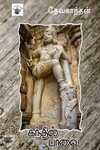 கந்தில்பாவை
