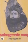 கண்டிராசன் கதை