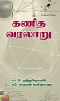 [:ta]கணித வரலாறு[:en]கணித வரலாறு[:]