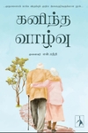 கனிந்த வாழ்வு