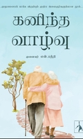 கனிந்த வாழ்வு