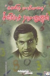 கணித மேதை ராமானுஜன்