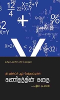 கணிதத்தின் கதை