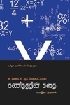 கணிதத்தின் கதை