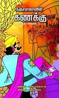 கஞ்சராஜாவின் கணக்கு