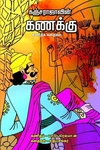 கஞ்சராஜாவின் கணக்கு