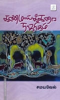 கண்மாய்க்கரை நாகரிகம்