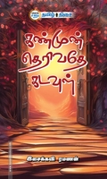 கண்முன் தெரிவதே கடவுள்