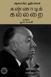 [:ta]கண்ணாடிக் கல்லறைகள்[:en]கண்ணாடிக் கல்லறைகள்[:]