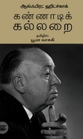 [:ta]கண்ணாடிக் கல்லறைகள்[:en]கண்ணாடிக் கல்லறைகள்[:]