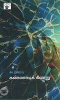 கண்ணாடி கிணறு