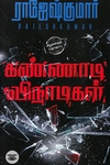 கண்ணாடி விநாடிகள்