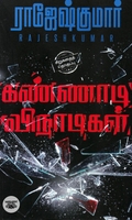 கண்ணாடி விநாடிகள்