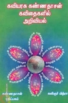 கண்ணதாசன் கவிதைகளில் அறிவியல்