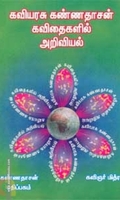 கண்ணதாசன் கவிதைகளில் அறிவியல்