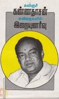 கண்ணதாசன் கவிதைகளில் இறையுணர்வு