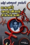 கண்ணதாசன் நாவல்களில் மகளிர் வாழ்வியல் சிக்கல்கள்