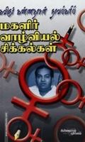 கண்ணதாசன் நாவல்களில் மகளிர் வாழ்வியல் சிக்கல்கள்