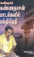 கண்ணதாசன் பாடல்களில் பக்திநெறி