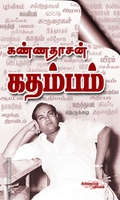 கண்ணதாசன் கதம்பம்