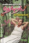 கண்ணதாசன் தென்றல் கட்டுரைகள்