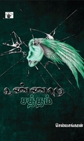 கண்ணாடி சத்தம்
