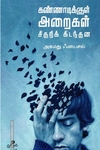 கண்ணாடிக்குள் அறைகள் சிதறிக் கிடந்தன