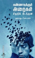 கண்ணாடிக்குள் அறைகள் சிதறிக் கிடந்தன