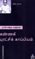 கண்ணகி புரட்சிக் காப்பியம்
