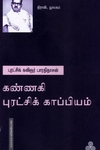 கண்ணகி புரட்சிக் காப்பியம்