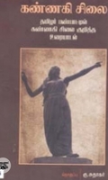 கண்ணகி சிலை