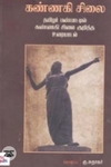 கண்ணகி சிலை