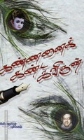 கண்ணனைக் கண்ட கவிஞன்