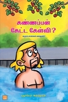 கண்ணப்பன் கேட்ட கேள்வி? கரும்பலகைக் கதைகள்