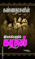 கண்ணதாசனின் இலக்கியத்தில் காதல்