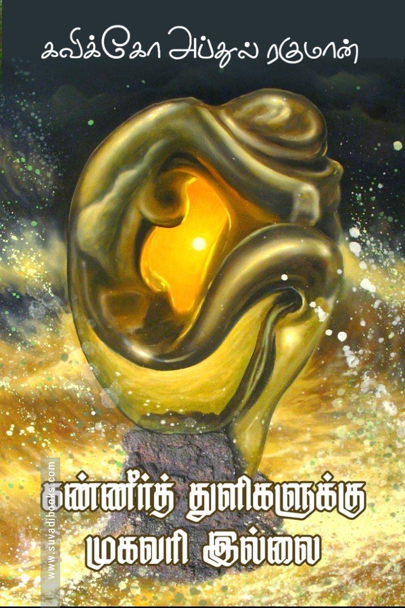 கண்ணீர் துளிகளுக்கு முகவரி இல்லை