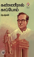 [:en]கண்ணீரால் காப்போம் (விகடன் பிரசுரம்)[:ta]கண்ணீரால் காப்போம் (விகடன் பிரசுரம்)[:]