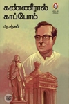 [:en]கண்ணீரால் காப்போம் (விகடன் பிரசுரம்)[:ta]கண்ணீரால் காப்போம் (விகடன் பிரசுரம்)[:]