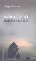 கண்ணீரைப் பின்தொடர்தல்