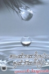 கண்ணீரும் தண்ணீரும்
