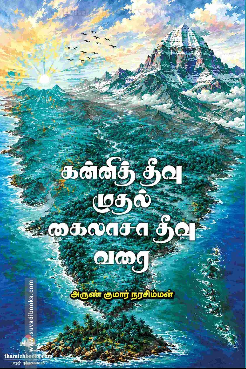 கன்னித் தீவு முதல் கைலாசா தீவு வரை