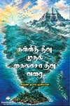 கன்னித் தீவு முதல் கைலாசா தீவு வரை