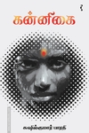 கன்னிகை