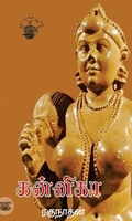கன்னிகா