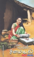 கன்னிகாவின் கிராமத்துச் சமையல்