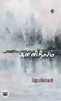 [:en]கன்னிநிலம் (விஷ்ணுபுரம் பதிப்பகம்)[:ta]கன்னிநிலம் (விஷ்ணுபுரம் பதிப்பகம்)[:]