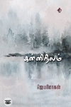 [:en]கன்னிநிலம் (விஷ்ணுபுரம் பதிப்பகம்)[:ta]கன்னிநிலம் (விஷ்ணுபுரம் பதிப்பகம்)[:]