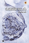 [:en]கன்னிநிலம் (விஷ்ணுபுரம் பதிப்பகம்)[:ta]கன்னிநிலம் (விஷ்ணுபுரம் பதிப்பகம்)[:]